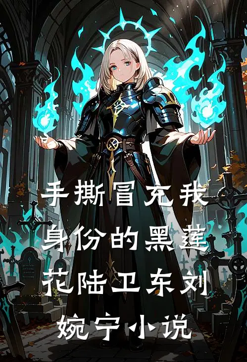 手撕冒充我身份的黑莲花陆卫东刘婉宁小说