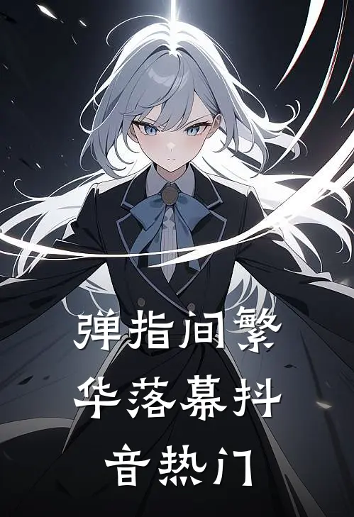 弹指间繁华落幕抖音热门
