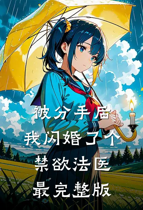 被分手后，我闪婚了个禁欲法医最完整版