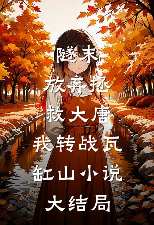 隧末：放弃拯救大唐，我转战瓦缸山小说大结局