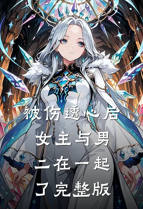 被伤透心后，女主与男二在一起了完整版