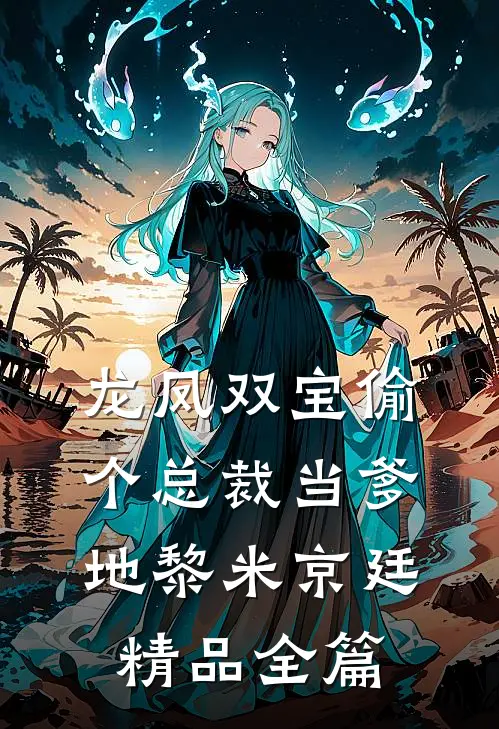 龙凤双宝偷个总裁当爹地黎米京廷精品全篇