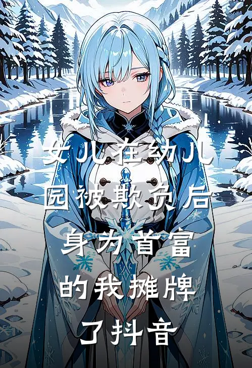 女儿在幼儿园被欺负后，身为首富的我摊牌了抖音
