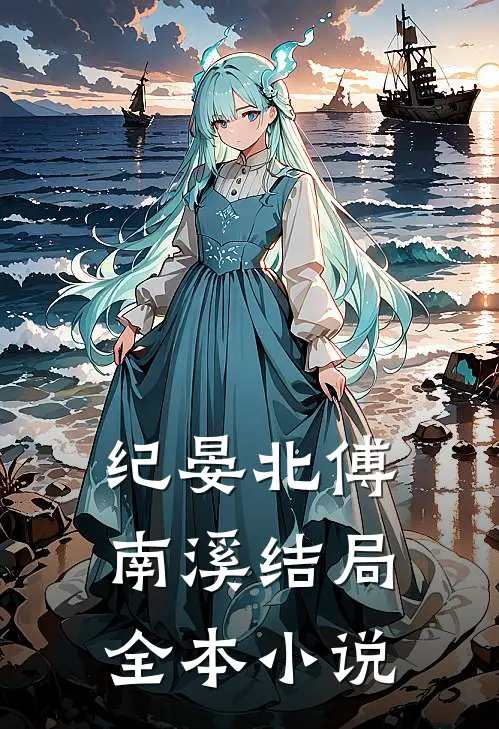 纪晏北傅南溪结局全本小说