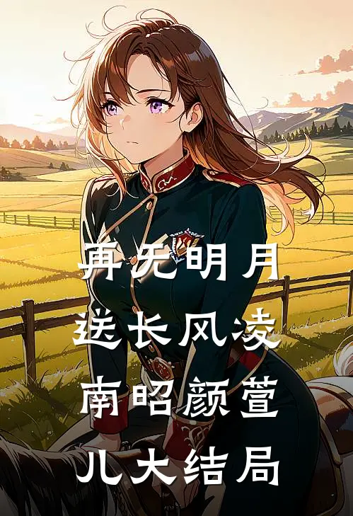 再无明月送长风凌南昭颜萱儿大结局