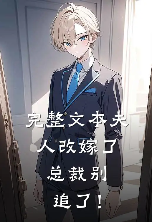完整文本夫人改嫁了，总裁别追了！
