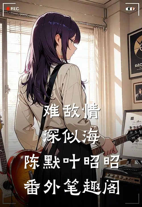 难敌情深似海：陈默叶昭昭番外笔趣阁
