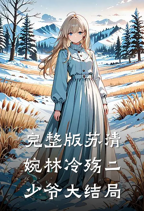 完整版苏清婉林冷殇二少爷大结局