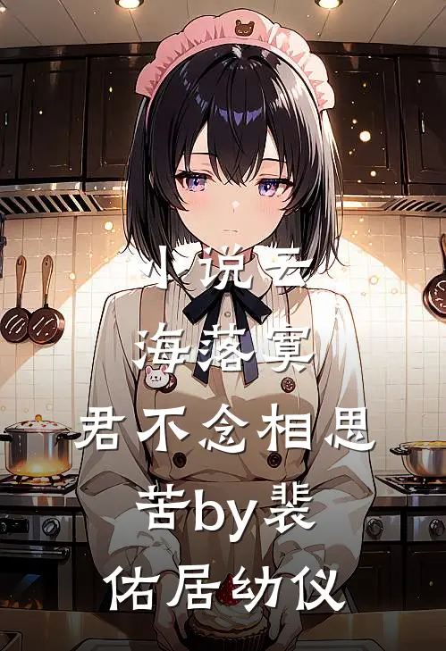 小说云海落寞，君不念相思苦by裴佑居幼仪