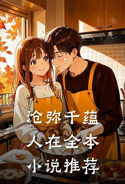 沧弥千蕴人在全本小说推荐