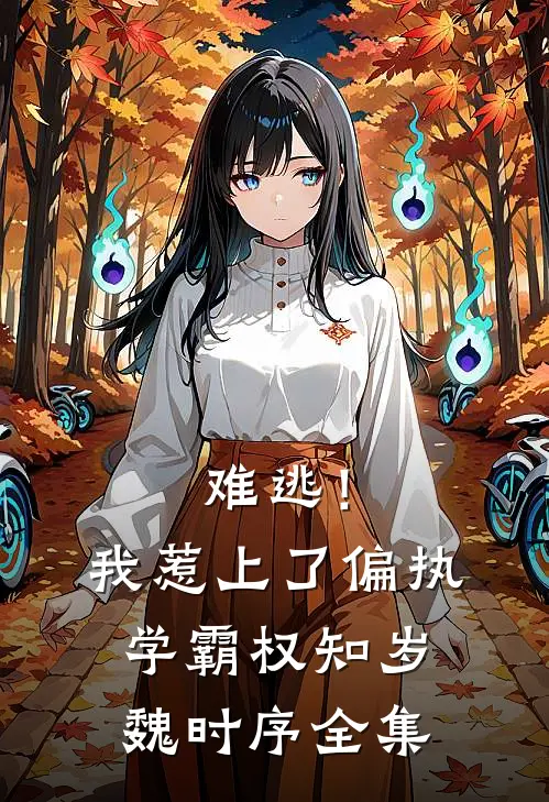 难逃！我惹上了偏执学霸权知岁魏时序全集