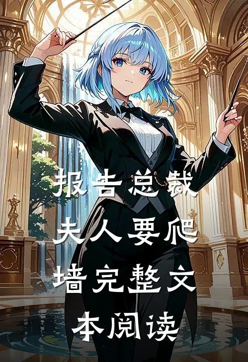 报告总裁：夫人要爬墙完整文本阅读