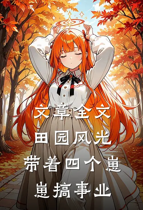 文章全文田园风光：带着四个崽崽搞事业