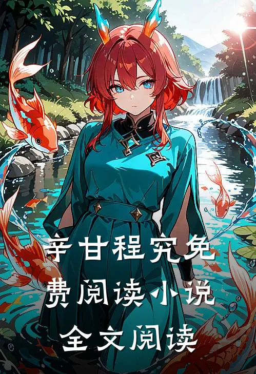 辛甘程究免费阅读小说全文阅读