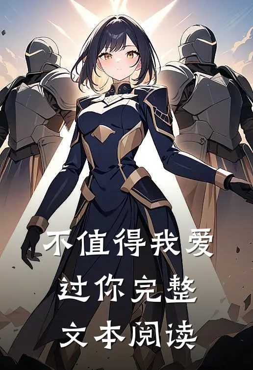 不值得我爱过你完整文本阅读