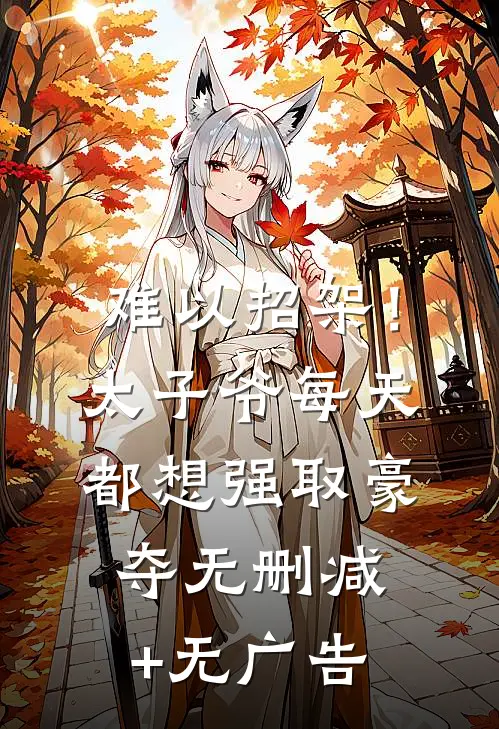难以招架！太子爷每天都想强取豪夺无删减+无广告