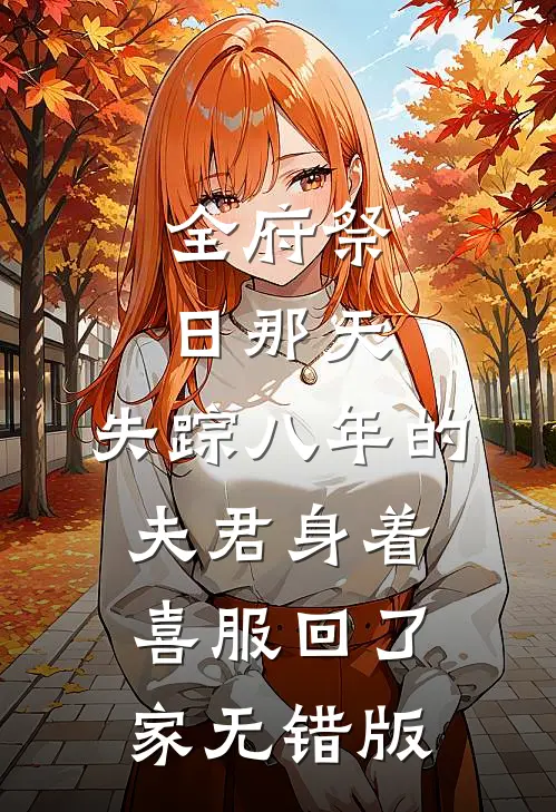 全府祭日那天，失踪八年的夫君身着喜服回了家无错版