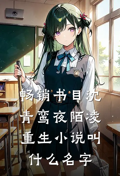 畅销书目沈青鸾夜陌凌重生小说叫什么名字