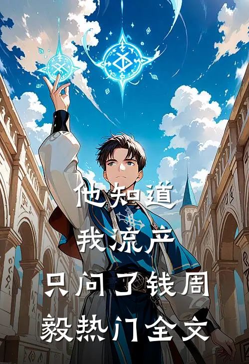 他知道我流产，只问了钱周毅热门全文