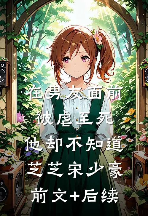 在男友面前被虐至死，他却不知道芝芝宋少豪前文+后续