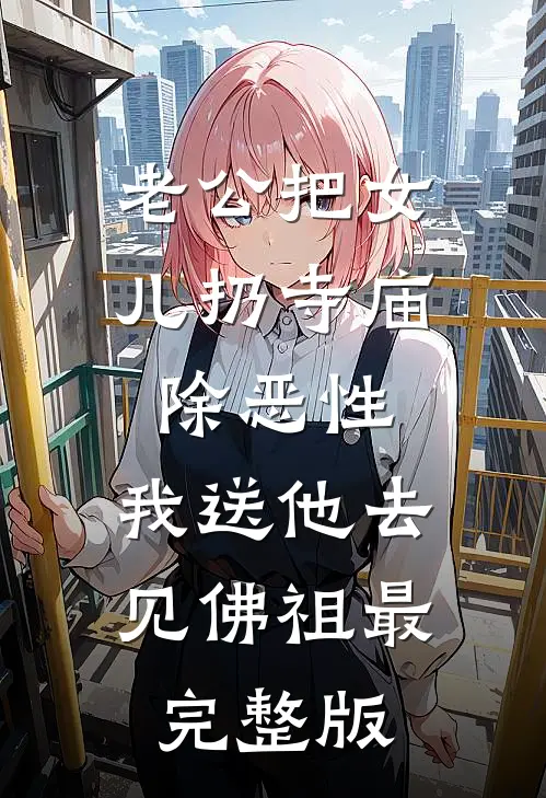 老公把女儿扔寺庙除恶性，我送他去见佛祖最完整版
