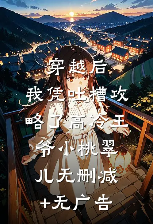 穿越后，我凭吐槽攻略了高冷王爷小桃翠儿无删减+无广告
