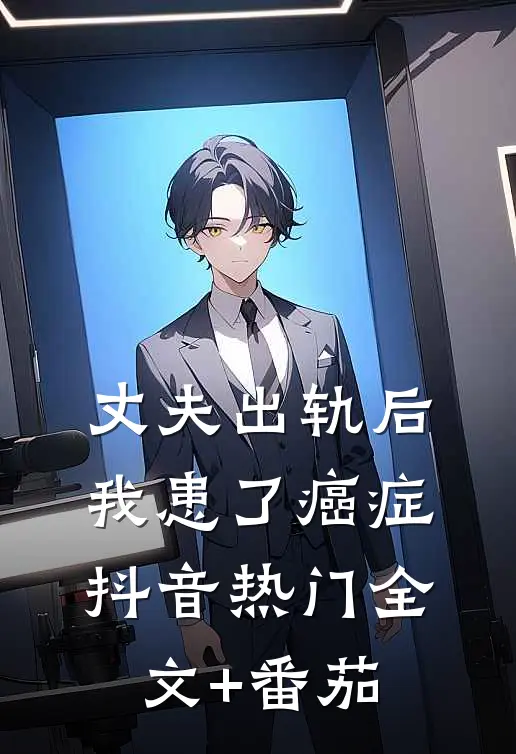 丈夫出轨后我患了癌症抖音热门全文+番茄