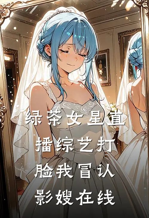 绿茶女星直播综艺打脸我冒认影嫂在线