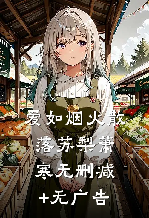 爱如烟火散落苏梨萧寒无删减+无广告