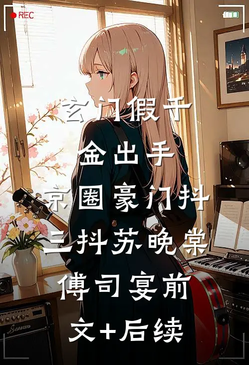 玄门假千金出手，京圈豪门抖三抖苏晚棠傅司宴前文+后续