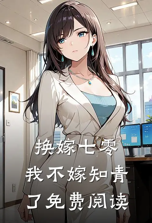 换嫁七零，我不嫁知青了免费阅读