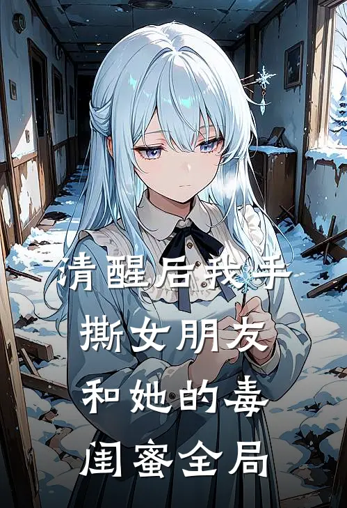 清醒后我手撕女朋友和她的毒闺蜜全局