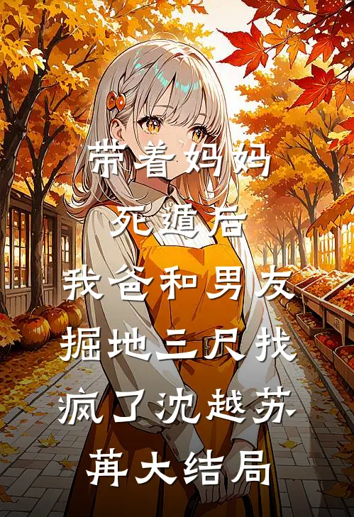 带着妈妈死遁后，我爸和男友掘地三尺找疯了沈越苏苒大结局