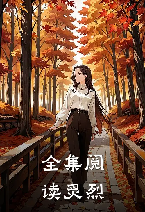 全集阅读炙烈