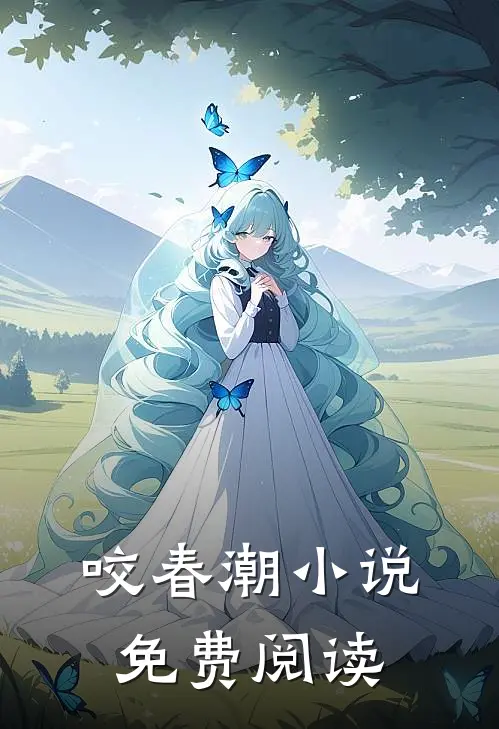 咬春潮小说免费阅读