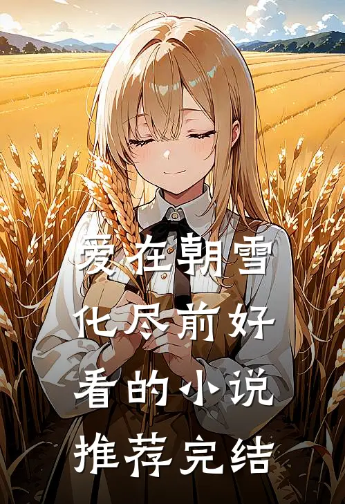 爱在朝雪化尽前好看的小说推荐完结