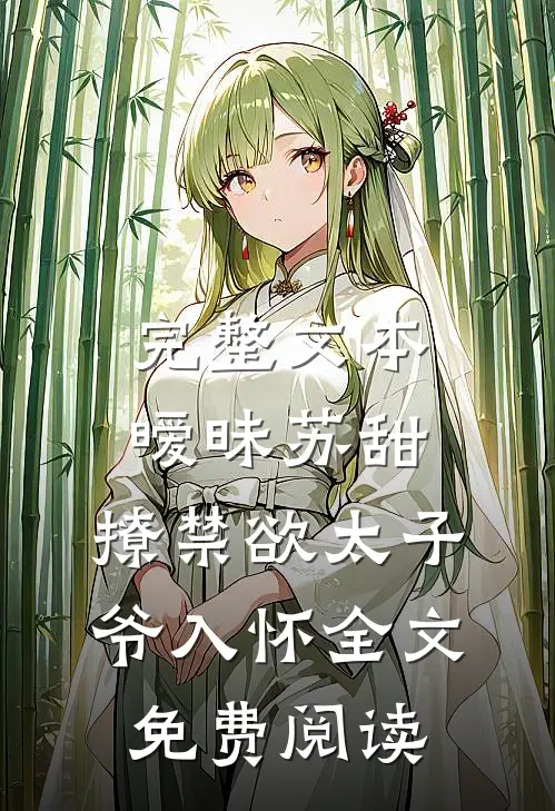 完整文本暧昧苏甜:撩禁欲太子爷入怀全文免费阅读