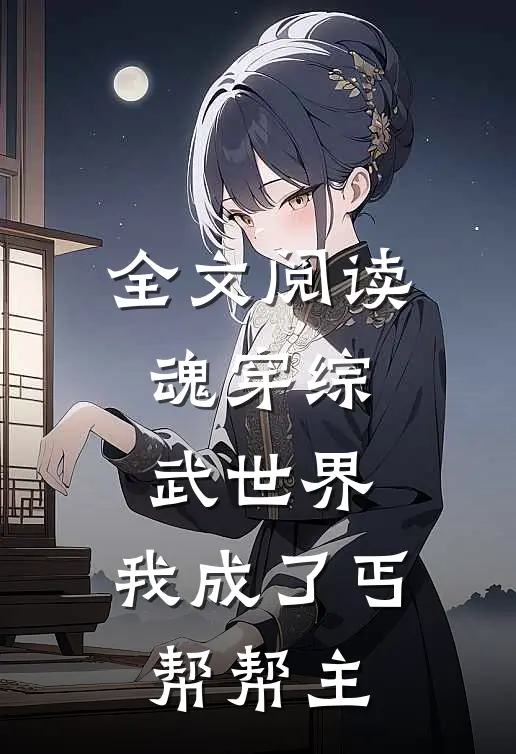 全文阅读魂穿综武世界，我成了丐帮帮主