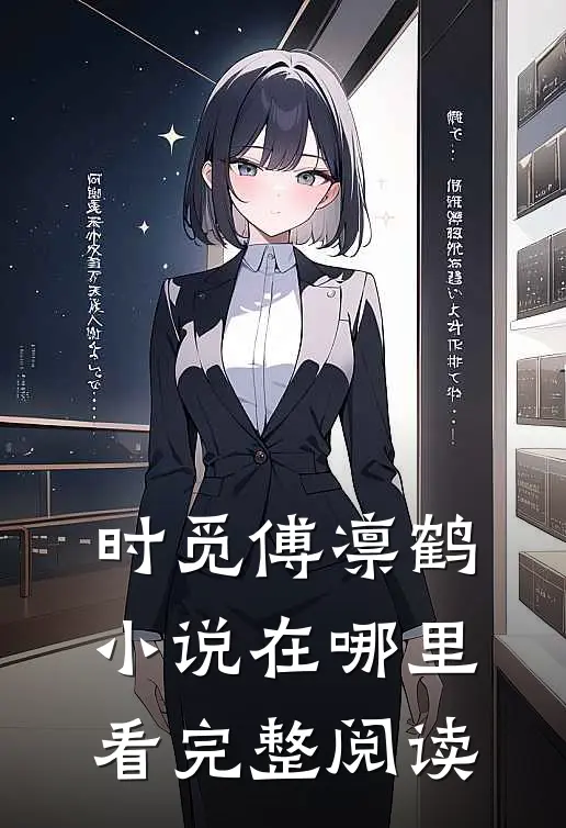 时觅傅凛鹤小说在哪里看完整阅读