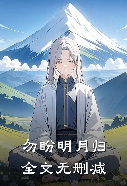 勿盼明月归全文无删减