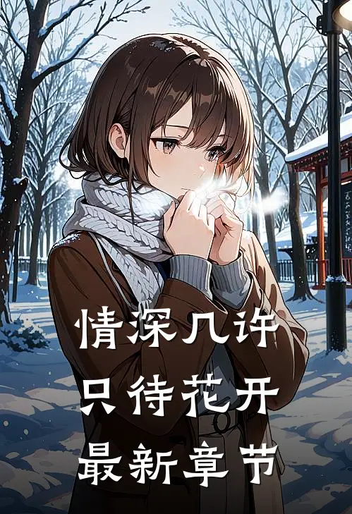 情深几许，只待花开最新章节