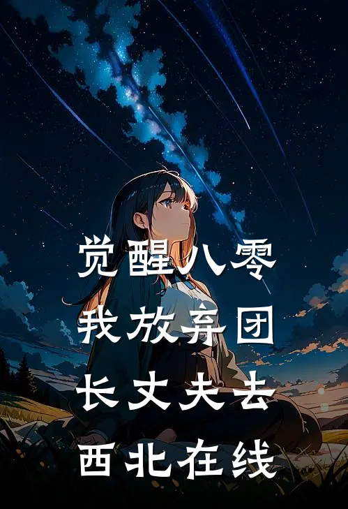 觉醒八零，我放弃团长丈夫去西北在线