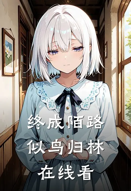 终成陌路似鸟归林在线看