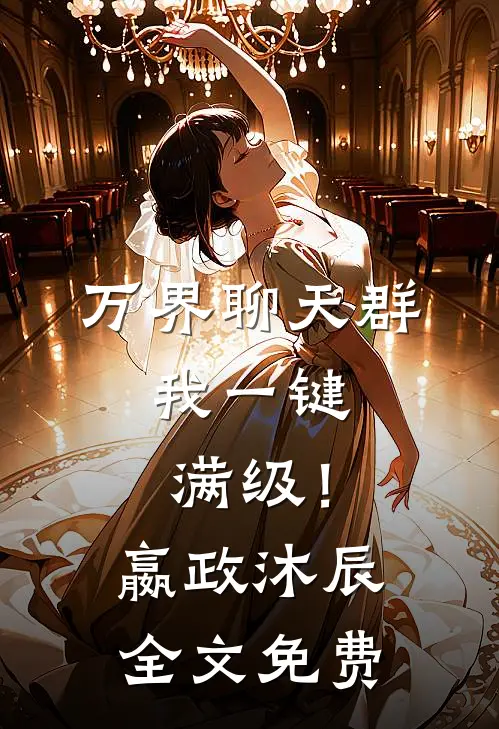 万界聊天群：我一键满级！嬴政沐辰全文免费