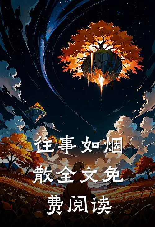 往事如烟散全文免费阅读