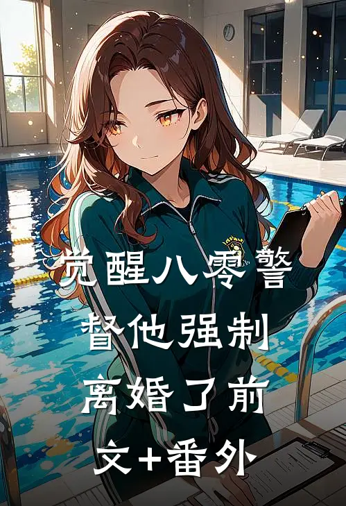 觉醒八零警督他强制离婚了前文+番外
