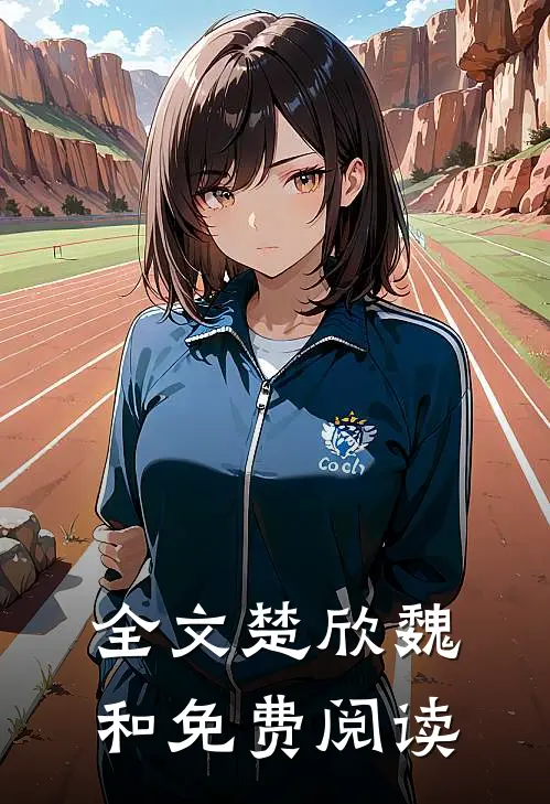 全文楚欣魏和免费阅读