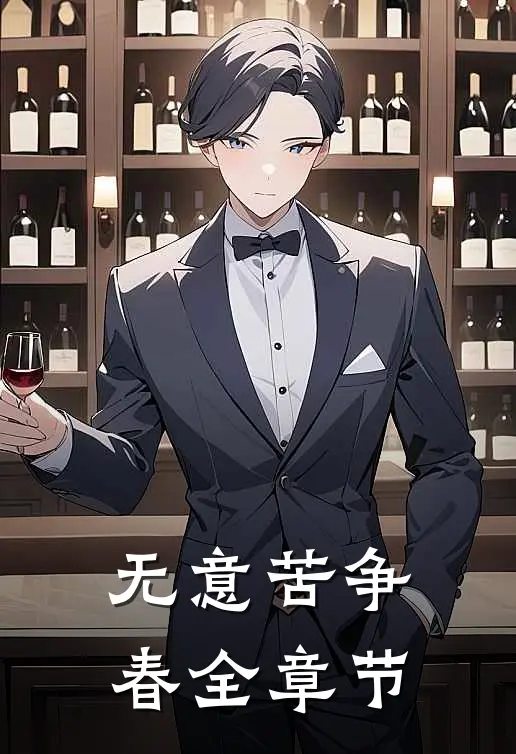 无意苦争春全章节