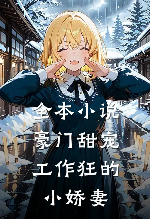 全本小说豪门甜宠：工作狂的小娇妻