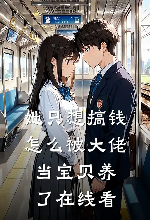 她只想搞钱，怎么被大佬当宝贝养了在线看